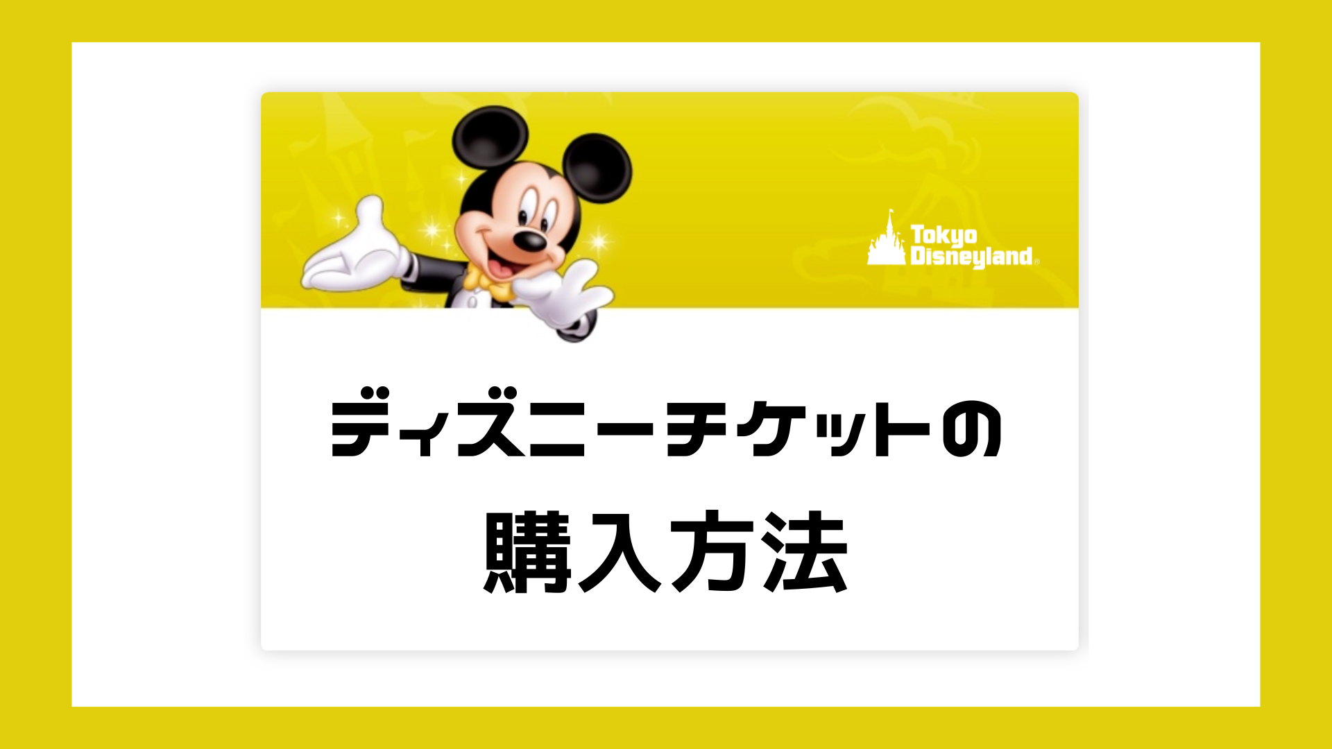 ディズニー】パークチケット購入方法をご紹介！ | ハチミツブログ