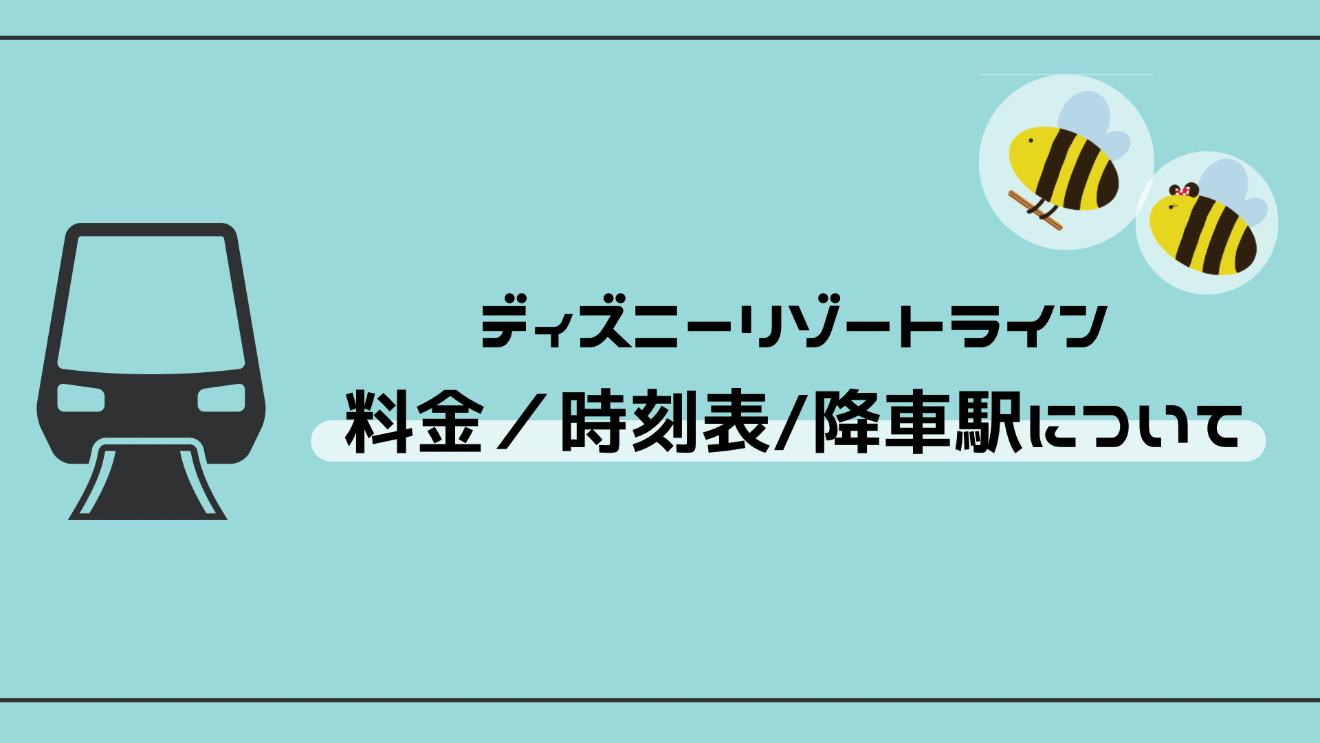 Tds ディズニーリゾートラインの料金 時刻表 下車駅紹介 ノースとサウスの違いも ハチミツブログ